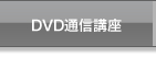 DVD通信講座