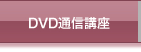 DVD通信講座