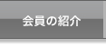 会員の紹介