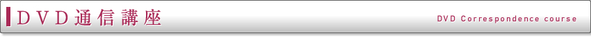 DVD通信講座