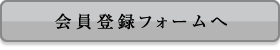 会員登録フォームへ