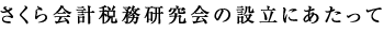 さくら会計税務研究会の設立にあたって